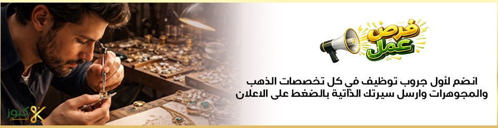وظائف للعاملين في مجال صناعة وتجارة الذهب والمجوهرات، مصمم مجوهرات، تازجة، جلاء، مبيعات