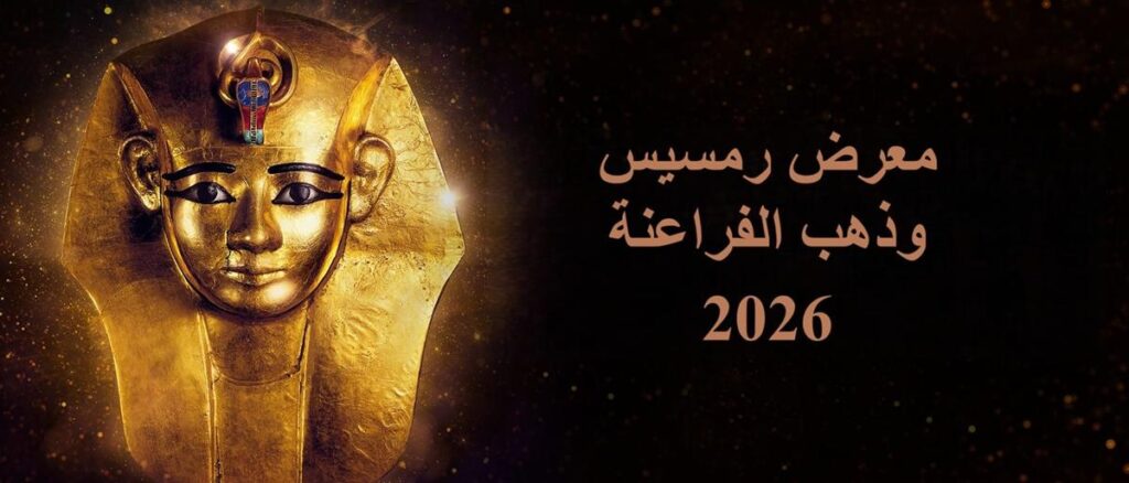 افتتاح معرض رمسيس وذهب الفراعنة بلندن ويضم ١٨٠ قطعة أثرية