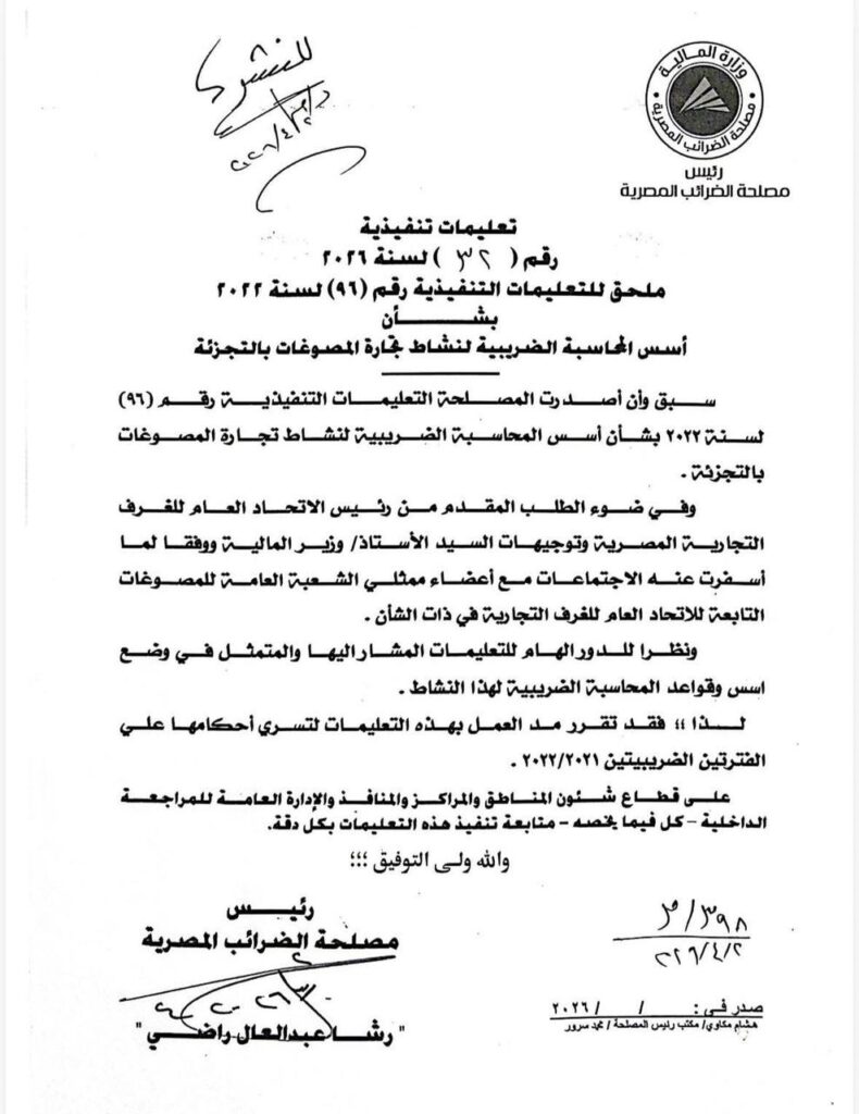 قرار مصلحة الضرائب المصرية بشأن نظام حساب ضريبة الدخل لتجار التجزئة للمصوغات