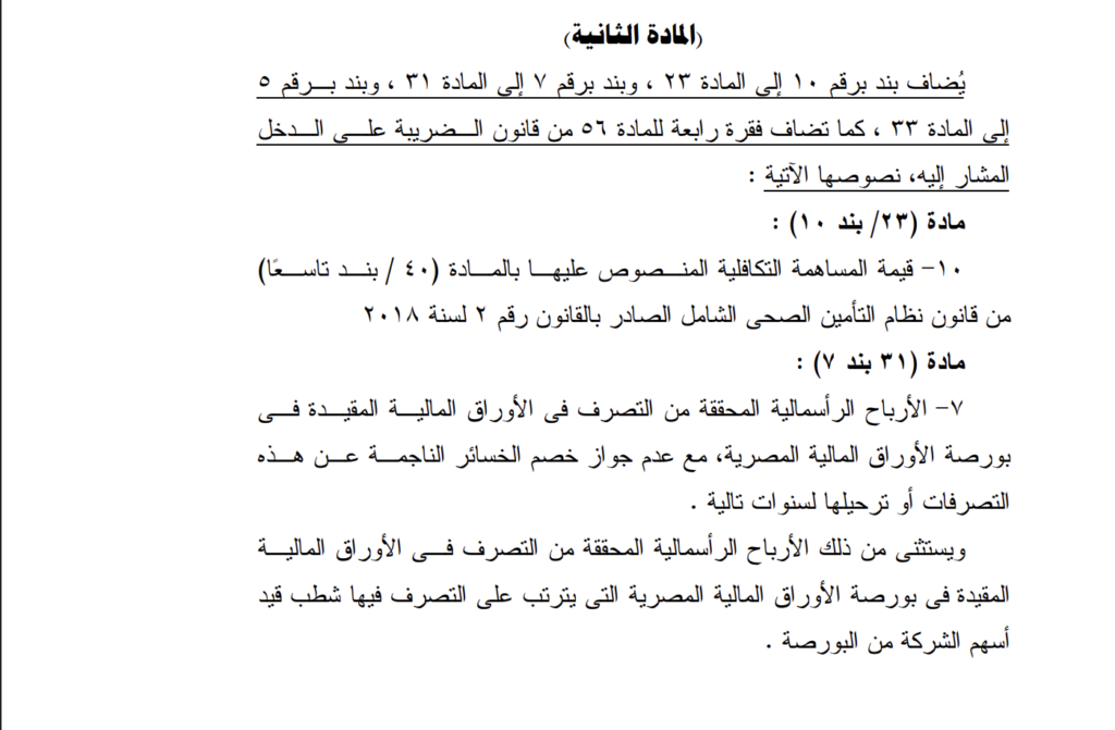 نص تعديل قانون المساهمة التكافلية منشور في الجريدة الرسمية