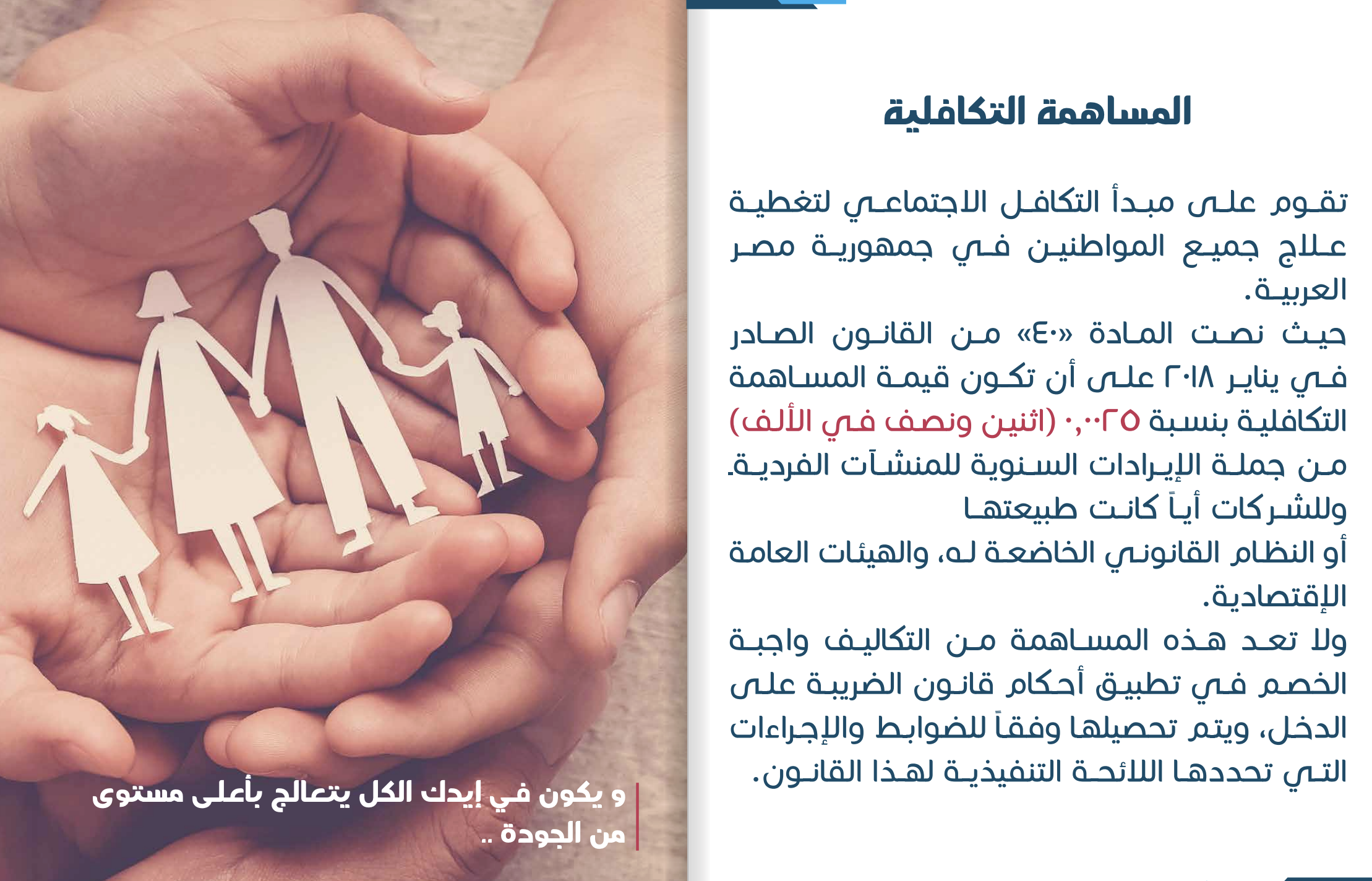 المساهمة التكافلية جاءت ضمن قانون التأمين الصحي الشامل الصادر عام ٢٠١٨، وليس قانونا صادرا عن مصلحة الضرائب.