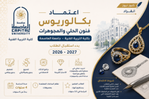 اعتماد بكالوريوس فنون الحلي والمجوهرات بجامعة العاصمة.. وبدء استقبال الطلاب في 2026-2027