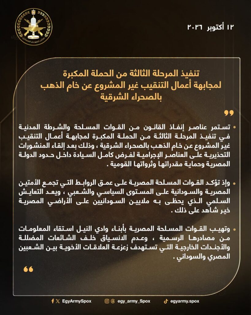 القوات المسلحة المصرية تشن هجوما على المعدنين غير الشرعيين في الجنوب- بيان رسمي
